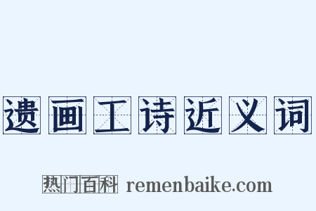 遗画工诗近义词是什么意思的图片